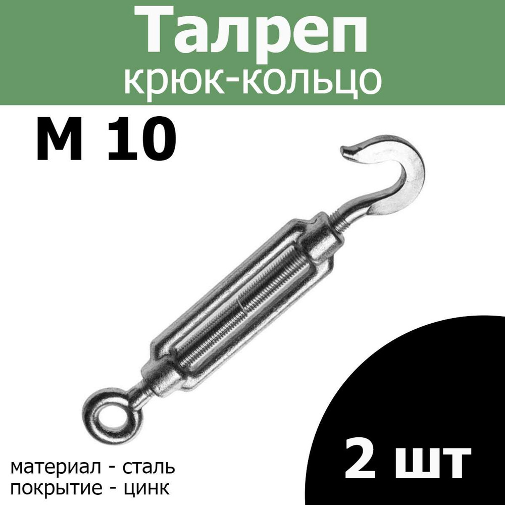 Талреп м 10 крюк-кольцо , цинк (комплект 2 шт) #1