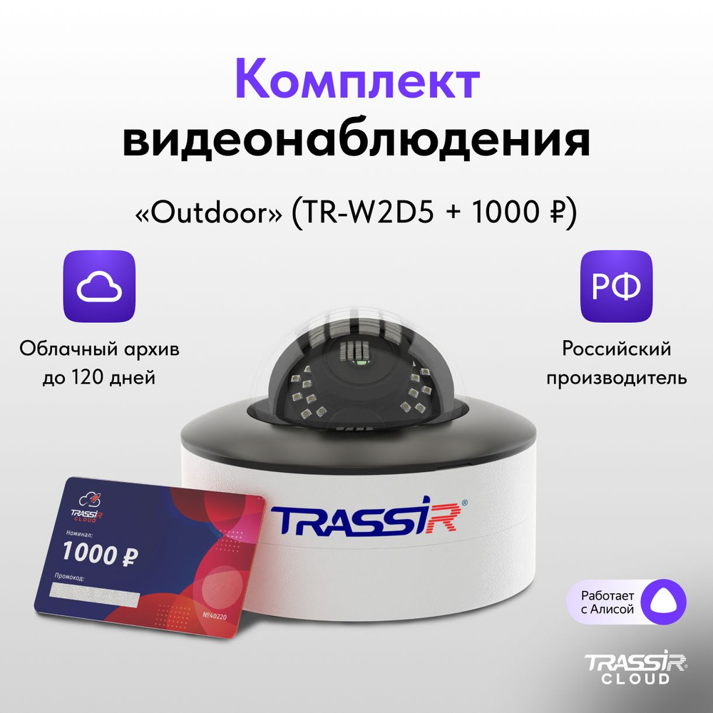 Ip камера видеонаблюдения wifi уличная TRASSIR TR-W2D5 2.8 мм комплект  Cloud Outdoor