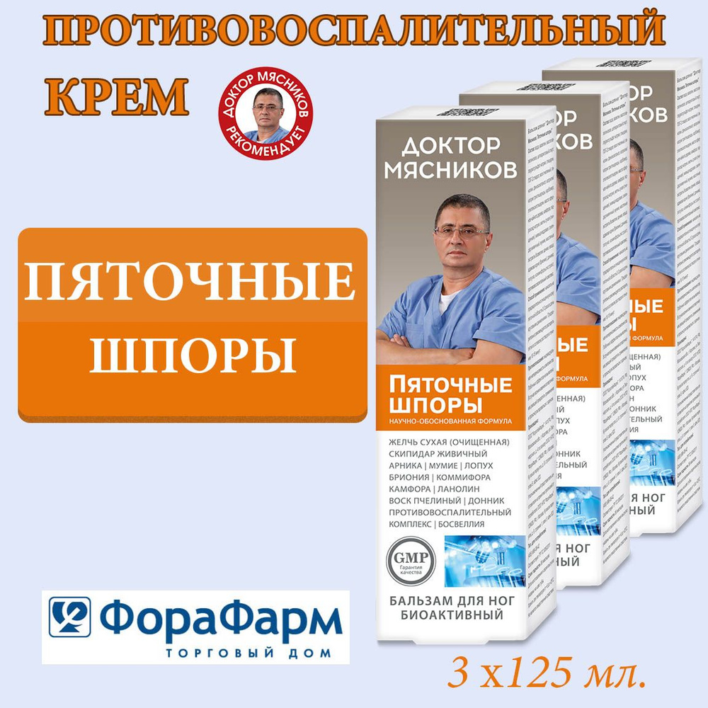 Крем противовоспалительный Пяточная шпора Доктор Мясников 125 мл. НПО  ФораФарм. Набор 3 штуки. - купить с доставкой по выгодным ценам в  интернет-магазине OZON (1546664506)