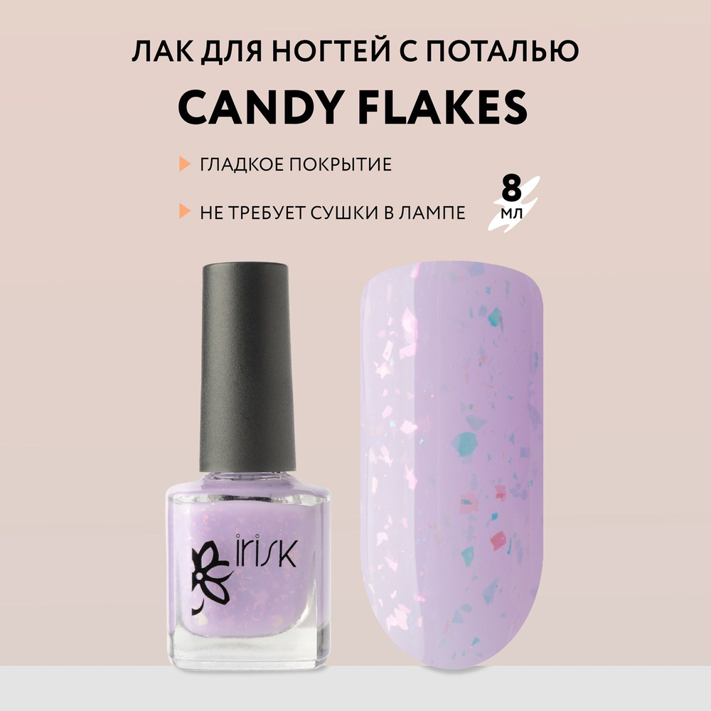 IRISK Лак для ногтей с поталью Candy Flakes, лавандовый, 8 мл #1