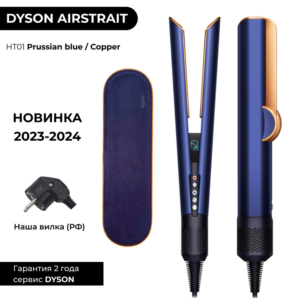 RU Выпрямитель Dyson Airstrait HT01 Prussian blue / Rich copper (Берлинская  лазурь) плойка утюжок + термоковер (НАША вилка) 408229-01