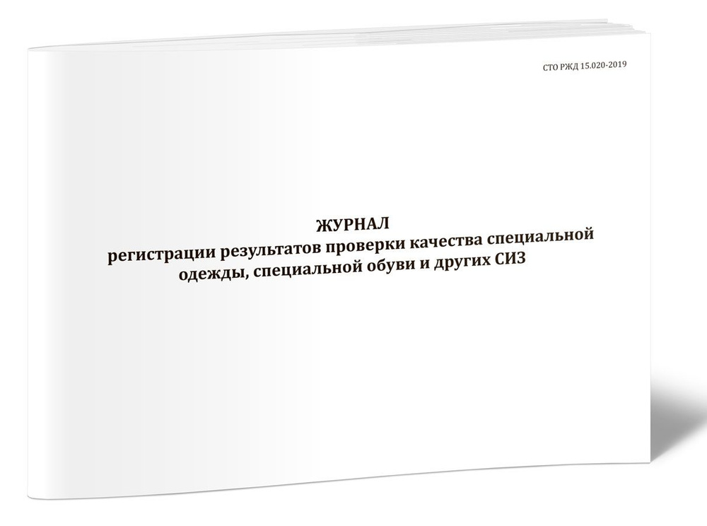 Журнал регистрации результатов проверки качества специальной одежды, специальной обуви и других СИЗ 60 #1