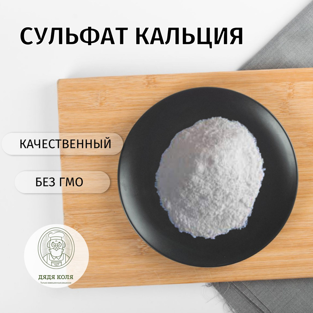 Сульфат Кальция Двуводный 1000 г / Порошок, Ангидрит, Кальциевая Соль ...