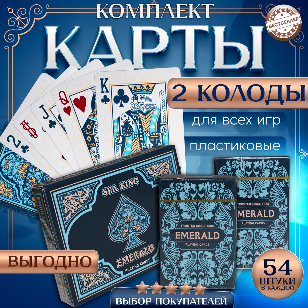 Набор игральных карт EMERALD 