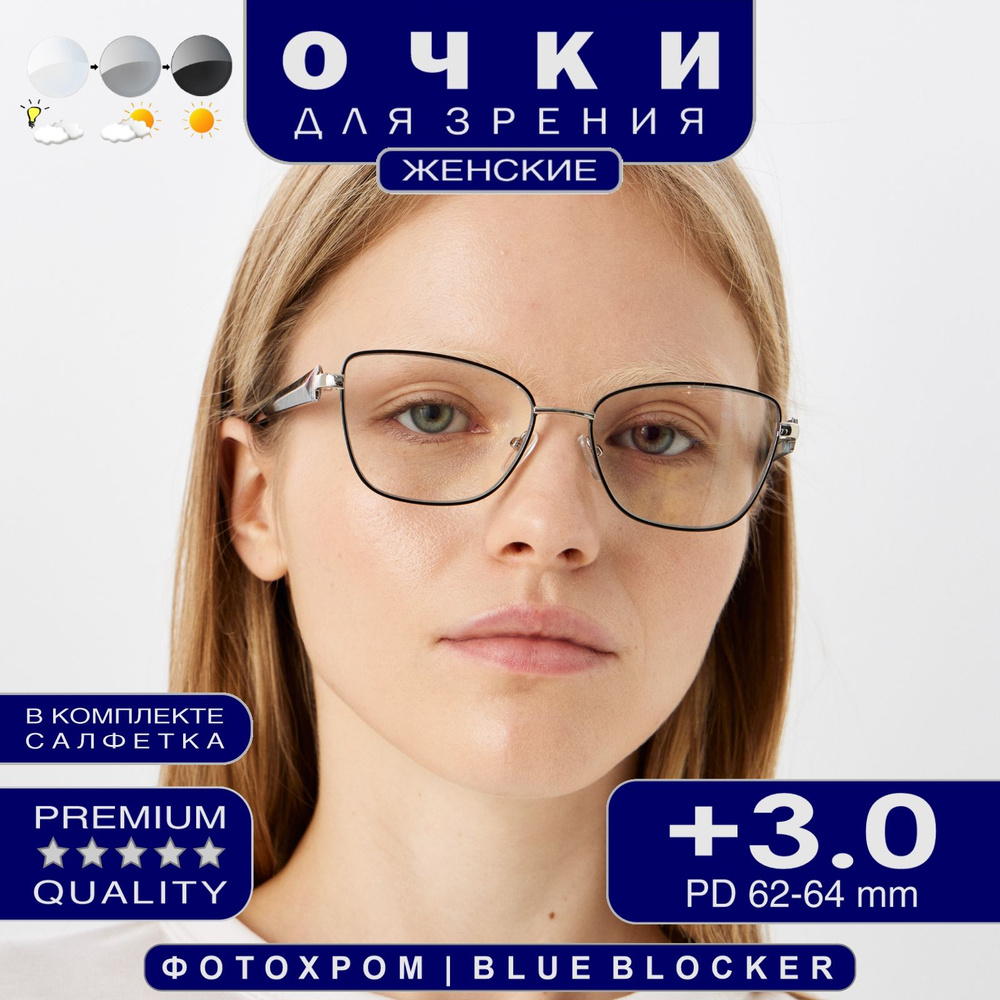 Готовые очки для зрения корригирующие +3.00 для чтения фотохромные  #1