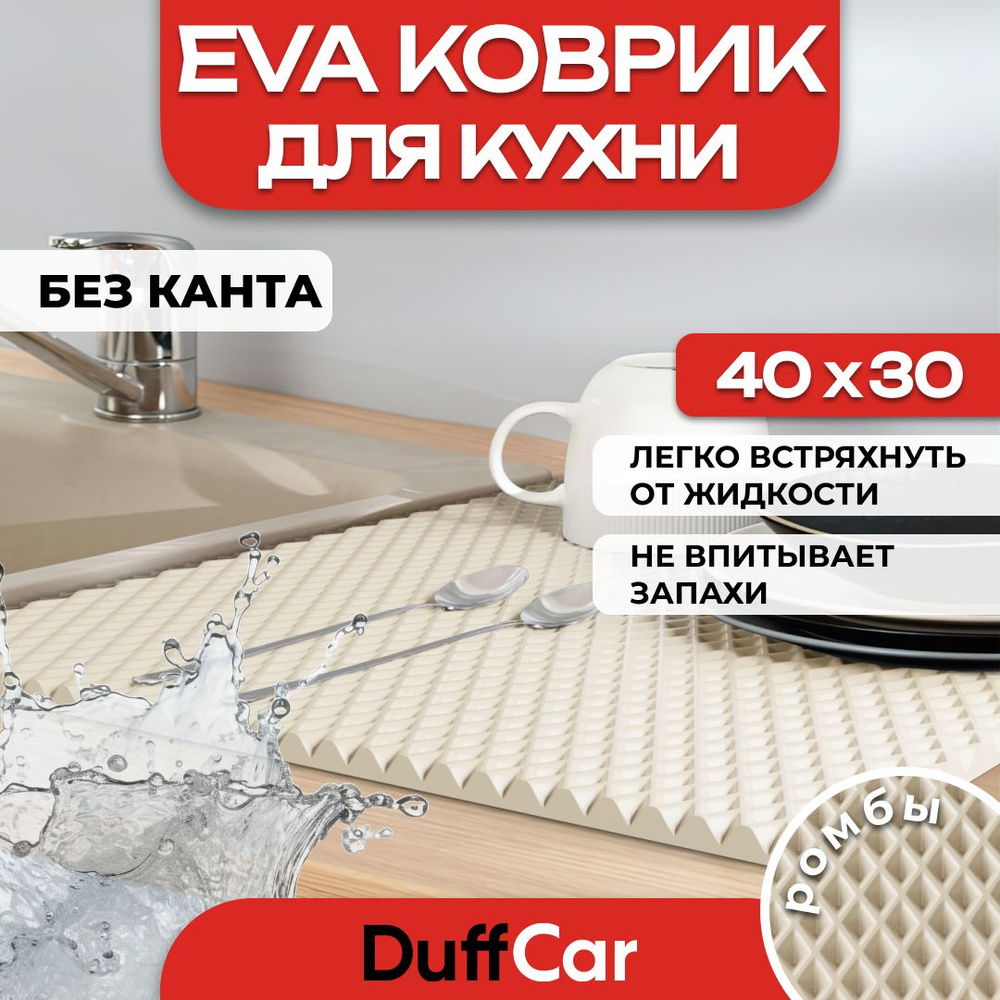 Коврик для кухни EVA (ЭВА) DuffCar универсальный 40 х 30 сантиметров. Ровный край. Ромб Бежевый. Ковер #1