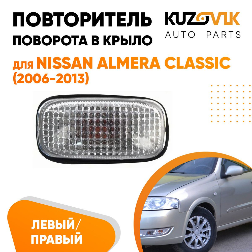 Повторитель указателя поворота для Ниссан Альмера Классик Nissan Almera ...