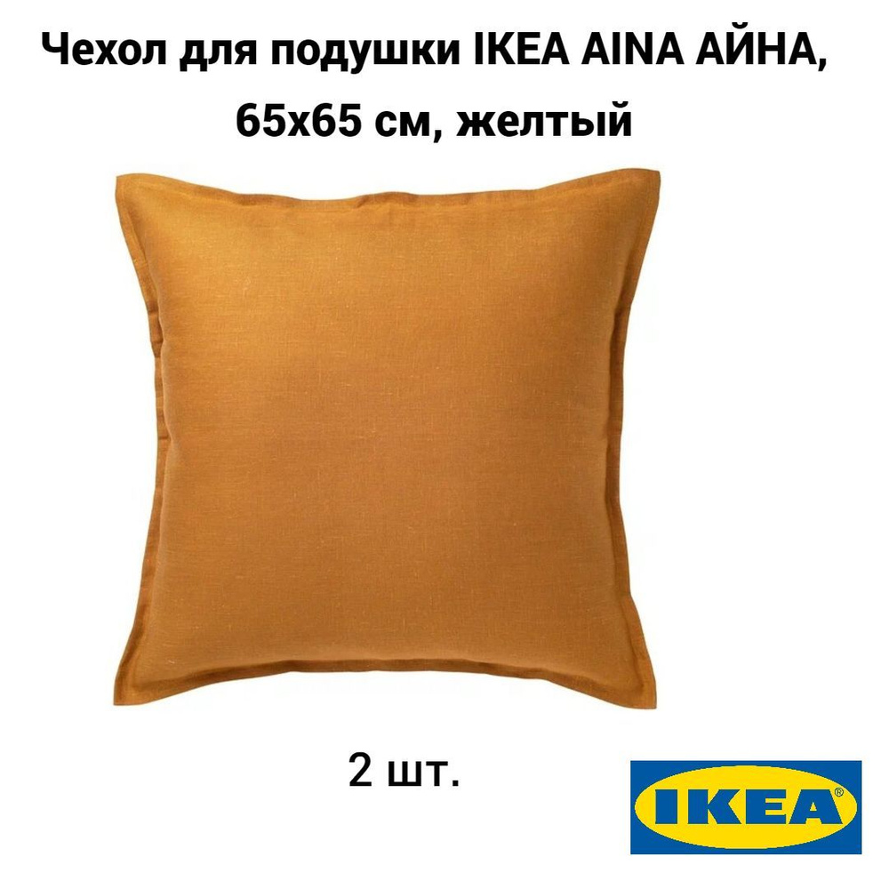 Комплект 2 шт. Чехол для подушки IKEA AINA АЙНА, 65х65 см, желтый  #1