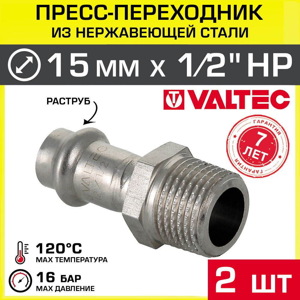 2 шт - Переходная муфта НЕРЖ 15 мм х 1/2" НР VALTEC / Пресс-фитинг, соединение из нержавеющей стали с #1