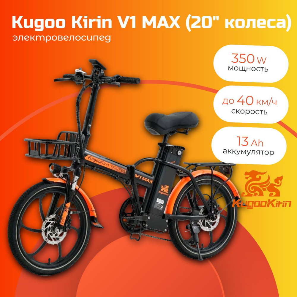 Электровелосипед Kugoo Kirin V1 MAX, 350 Вт, 48 В, 13 Ач, черный, 2024 -  купить с доставкой по выгодным ценам в интернет-магазине OZON (1526902372)