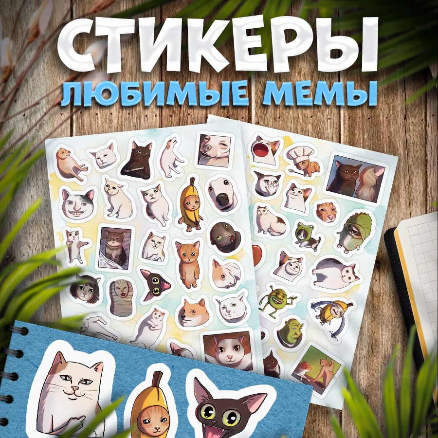 Наклейки, мемы котики и собачки, Stickeria, для творчества и декора, 55 шт.  #1