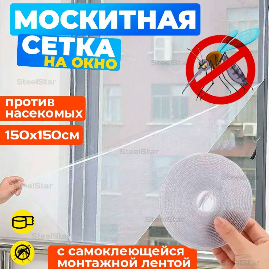 Сетка москитная на окно 2,0х1,5 м. Антимоскитная сетка на пластиковые окна. С самоклеящейся лентой для #1