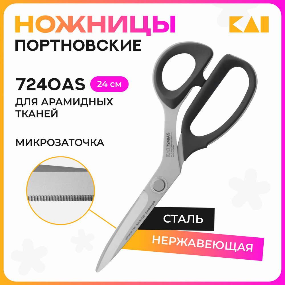Ножницы закройные KAI 7240AS (24 см / 9,5'') микрозаточка для арамидных и плотных тканей  #1