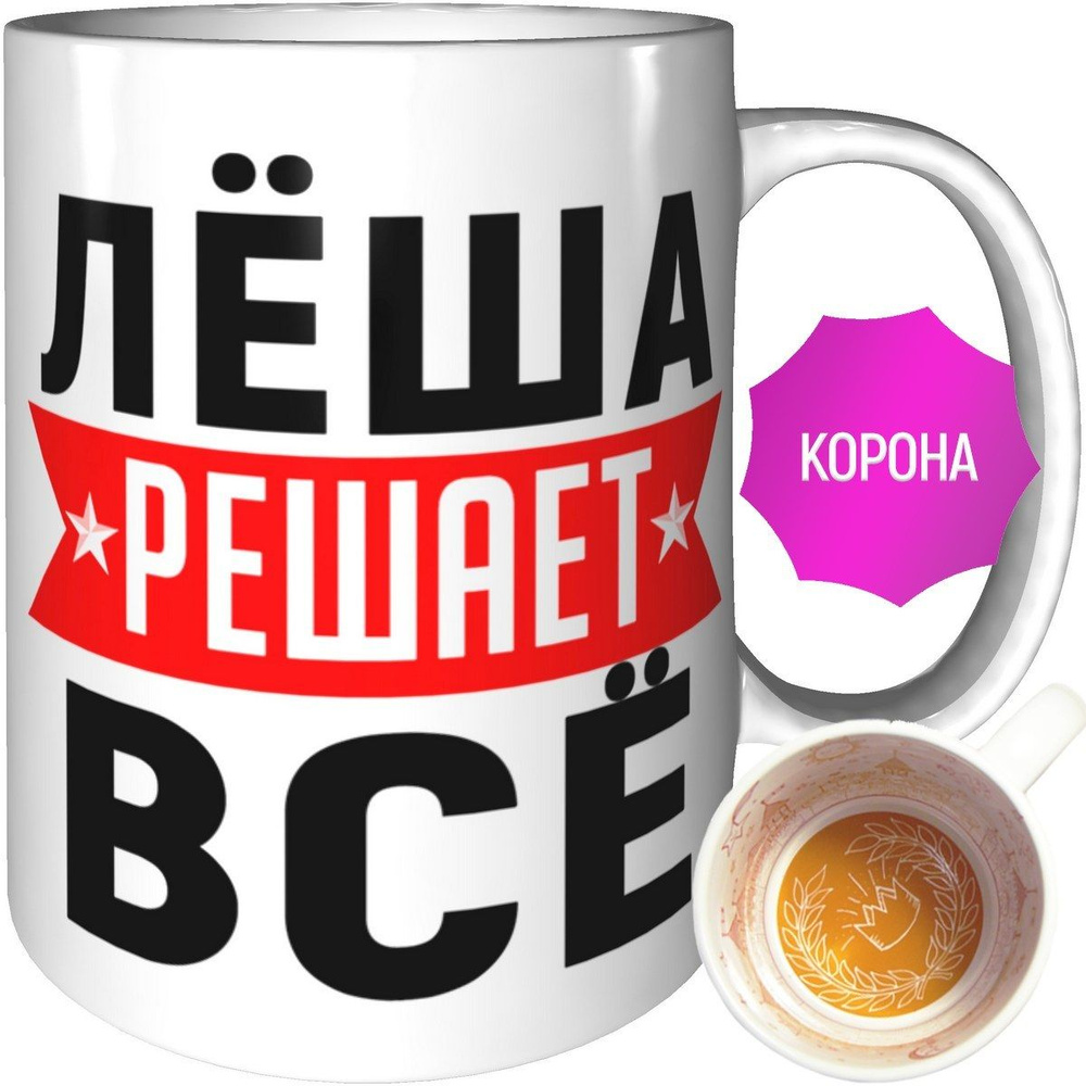Кружка Лёша решает всё - внутри рисунок короны #1