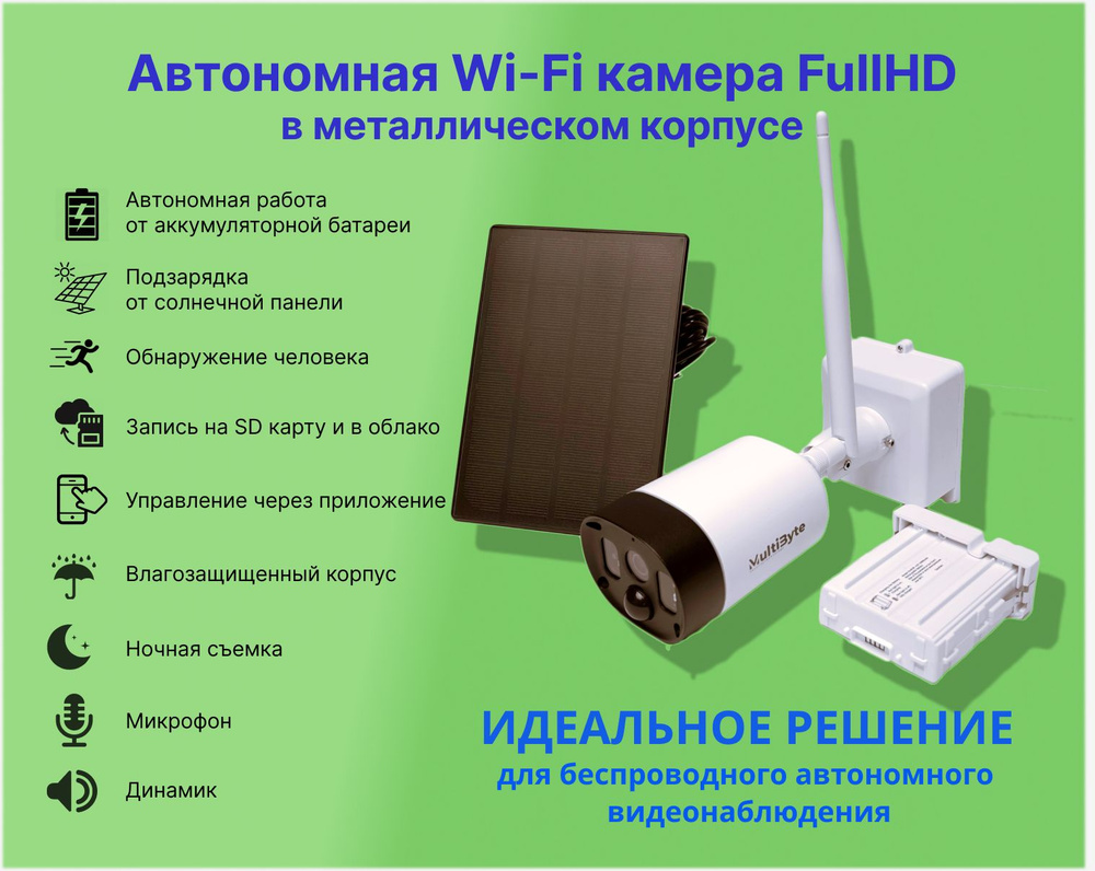 Уличная автономная Wi-Fi видеокамера в металлическом корпусе MultiByte  MB-BS5-Pir для дома и дачи