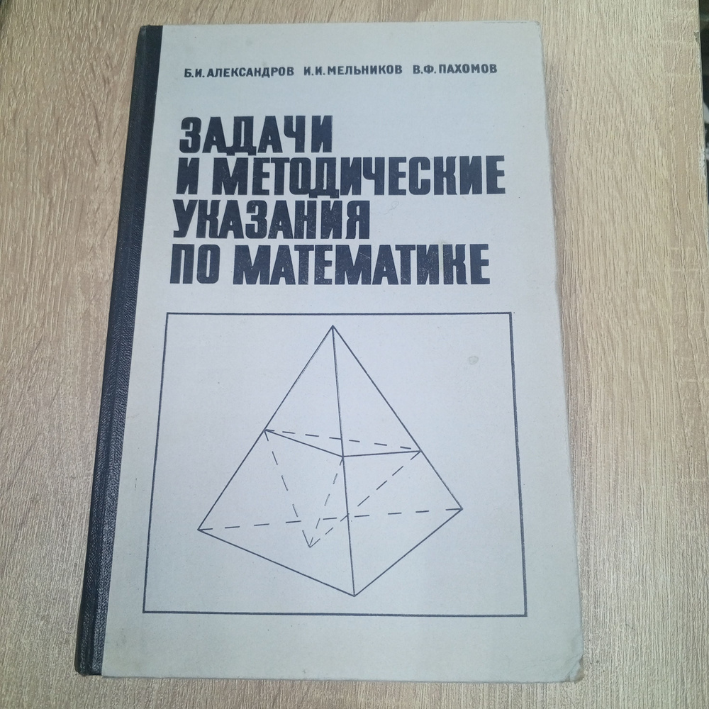 Задачи и методические указания по математике. Александров Б.И. | Александров Б.  #1