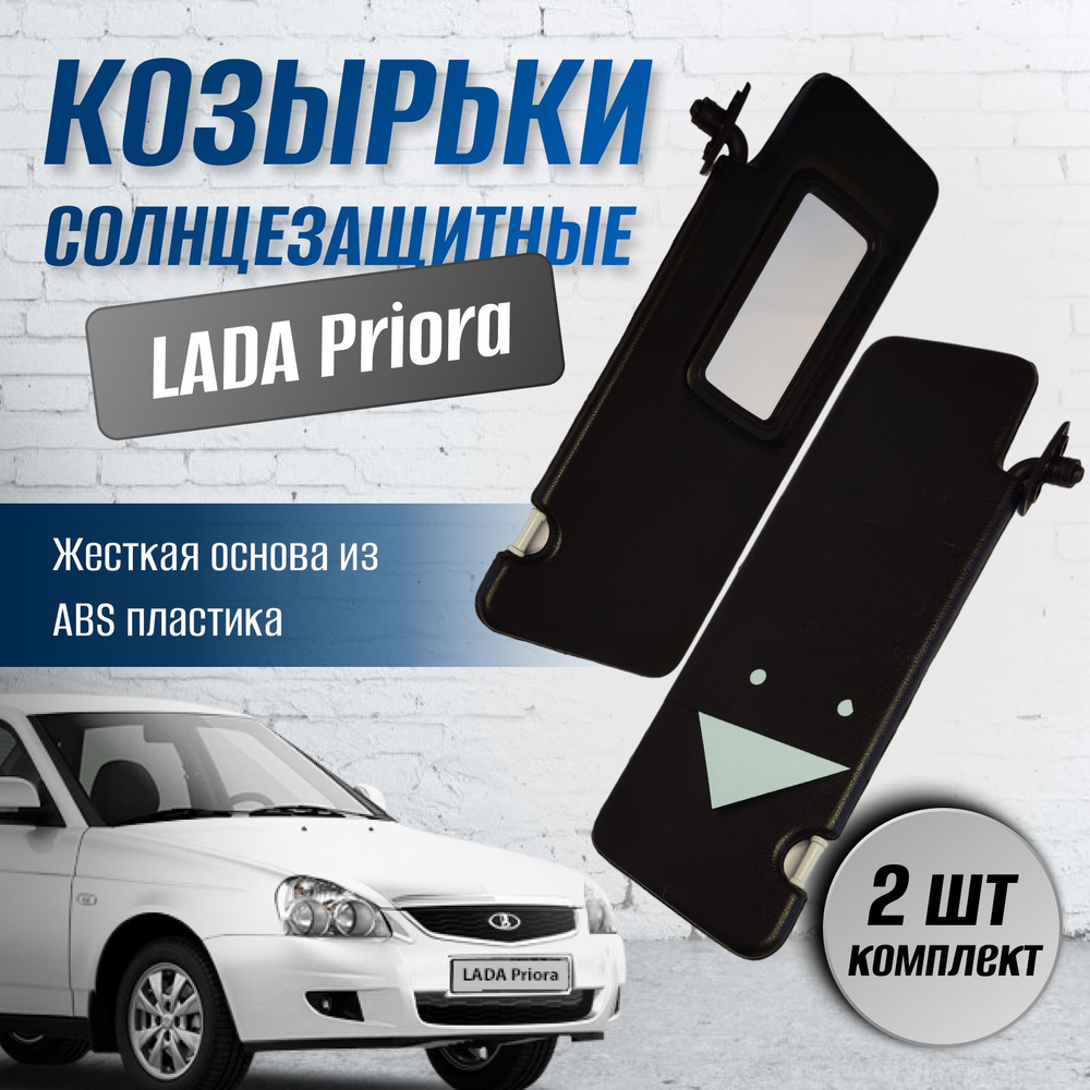 Козырек солнцезащитный LADA (ВАЗ) 2170 (39х - купить по доступным ценам в  интернет-магазине OZON (1548106080)