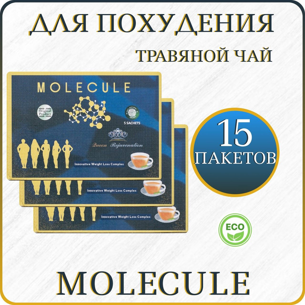 Чай для похудения Molecule 15 пакетиков