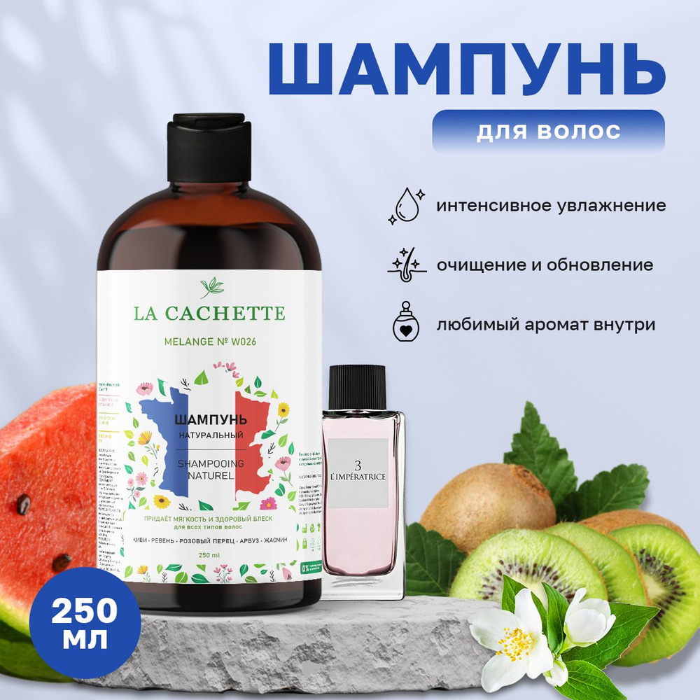 Шампунь для волос увлажняющий W026 Antology 3 L'Imperatrice, 250 мл #1