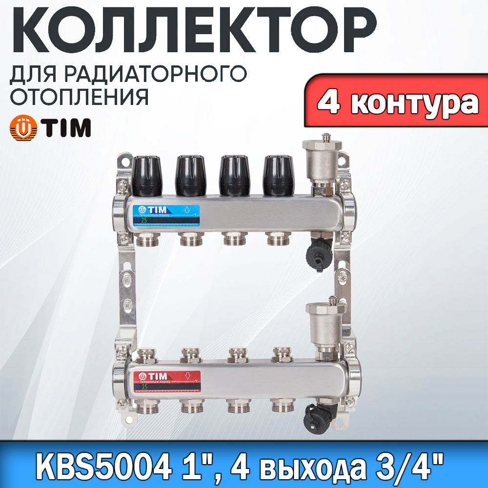 Коллекторная группа TIM KBS5004. 4 КОНТУРА. Из нержавеющей стали, для радиаторного отопления без расходомеров #1