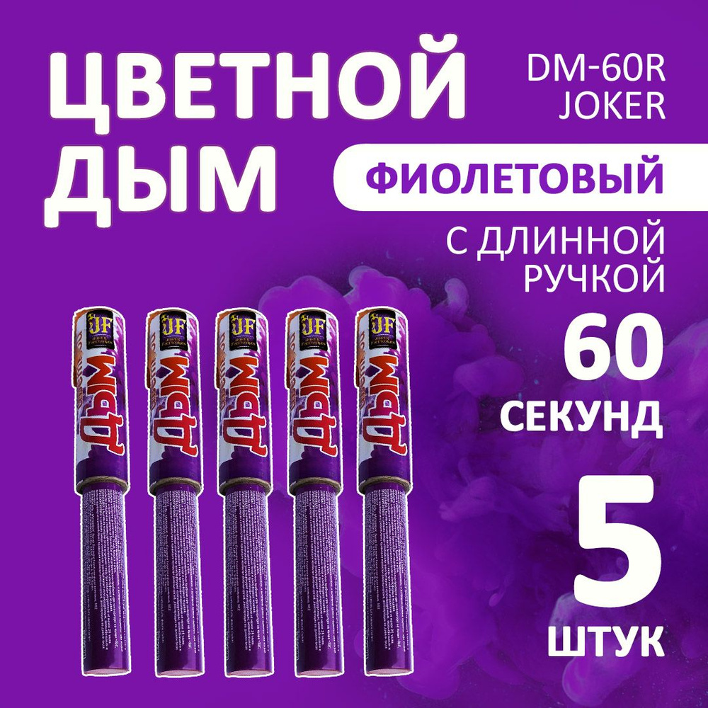 Цветной дым фиолетовый 5 шт. 60 секунд (JF-DM60R, Joker Fireworks) 22х3 см. для фотосессий и на свадьбу. #1