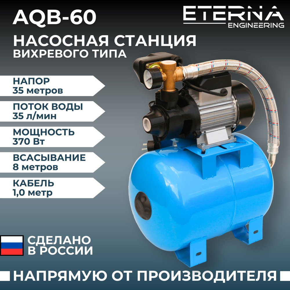 Насосная станция ETERNA Engineering AQB-series_голубой_серый_черный_35_35,  220 л/мин - купить по выгодной цене в интернет-магазине OZON (665326628)