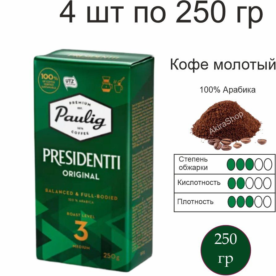 4 шт. Кофе молотый Paulig Presidentti Original, по 250 г. (1000 гр) Финляндия  #1