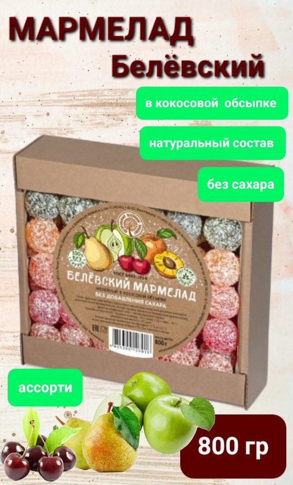 Мармелад Белёвский в кокосовой обсыпке "Ассорти" без сахара, 800гр  #1