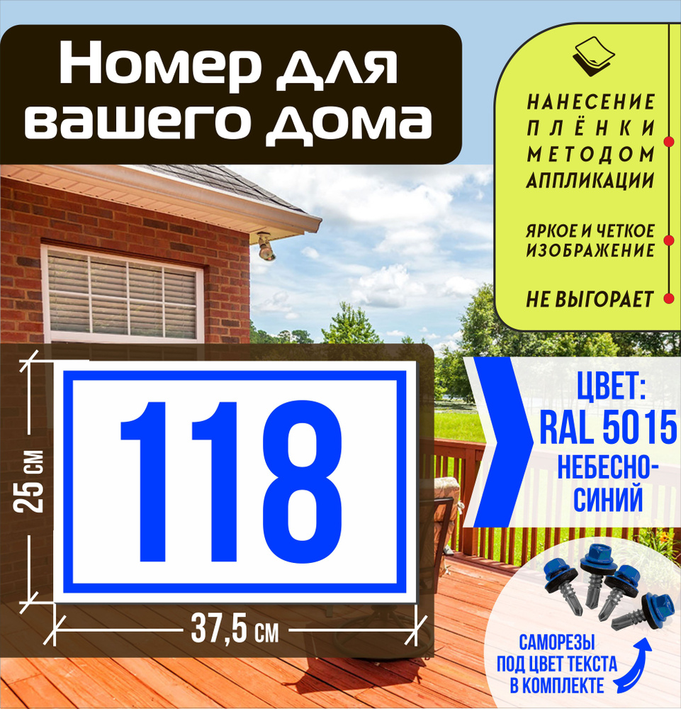 Адресная табличка на дом с номером 118 RAL 5015 синяя #1