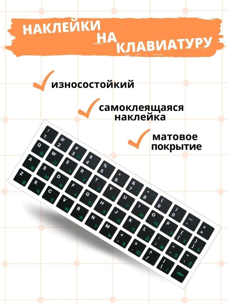 Наклейки на клавиатуру черные с салатовыми буквами 48 символов  #1