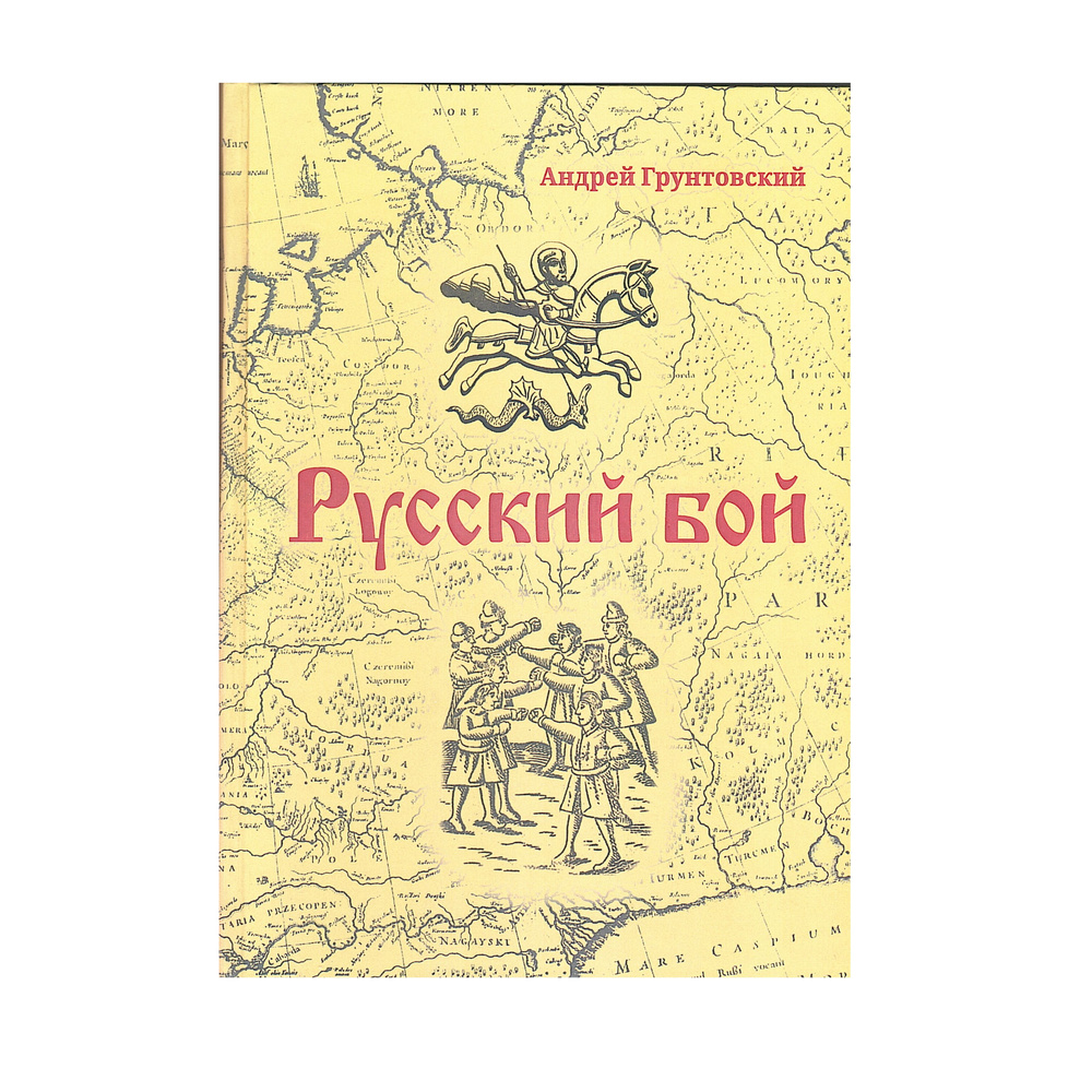 Русский бой | Грунтовский Андрей Вадимович #1