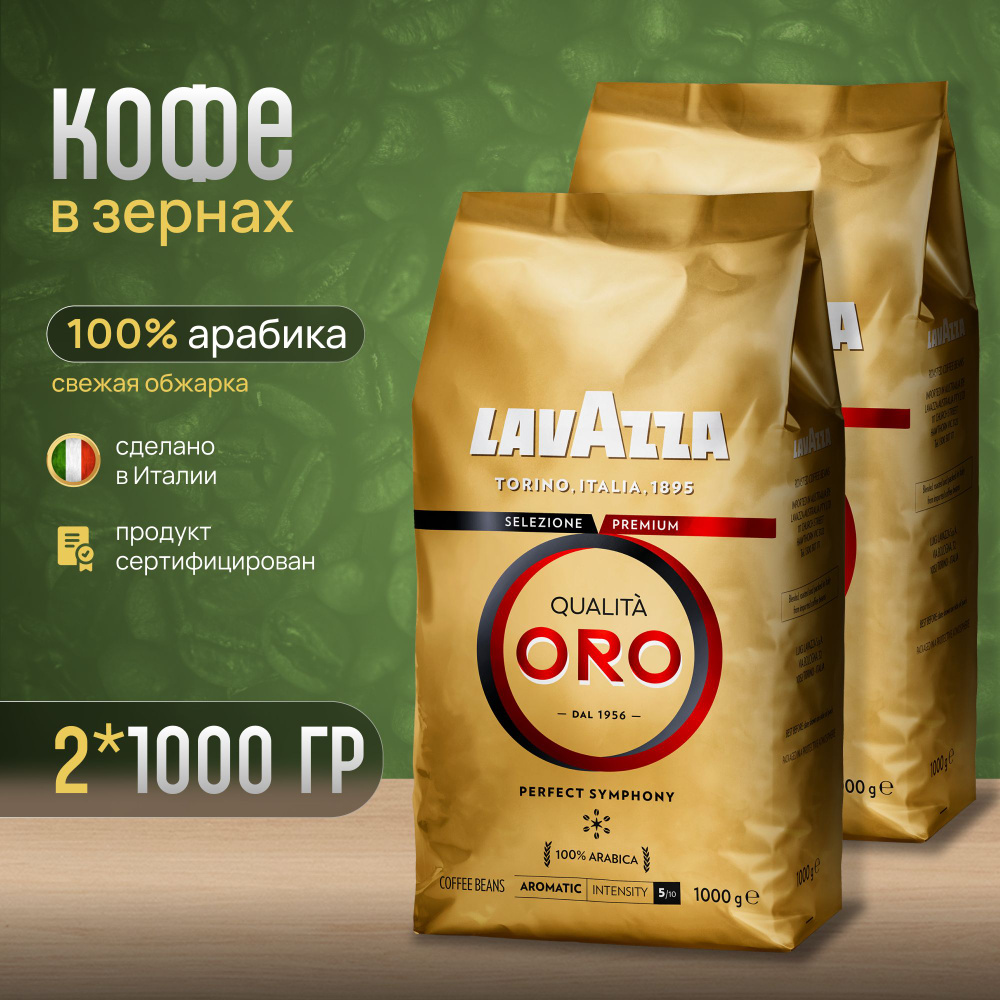 Кофе в зернах Lavazza QualitaOro 2 шт по 1 кг #1