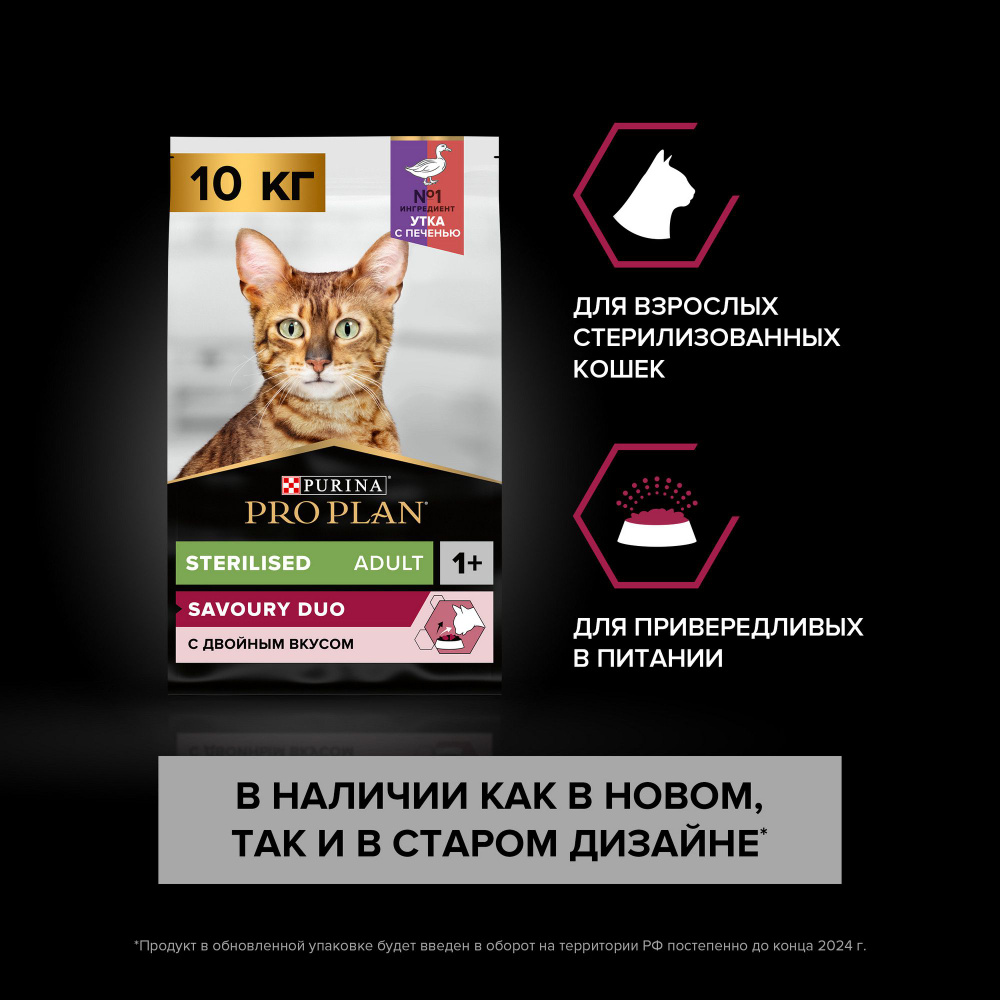 Сухой корм PRO PLAN® Sterilised SAVOURY DUO для взрослых стерилизованных  привередливых кошек с уткой и с печенью, 10 кг - купить с доставкой по  выгодным ценам в интернет-магазине OZON (167015885)