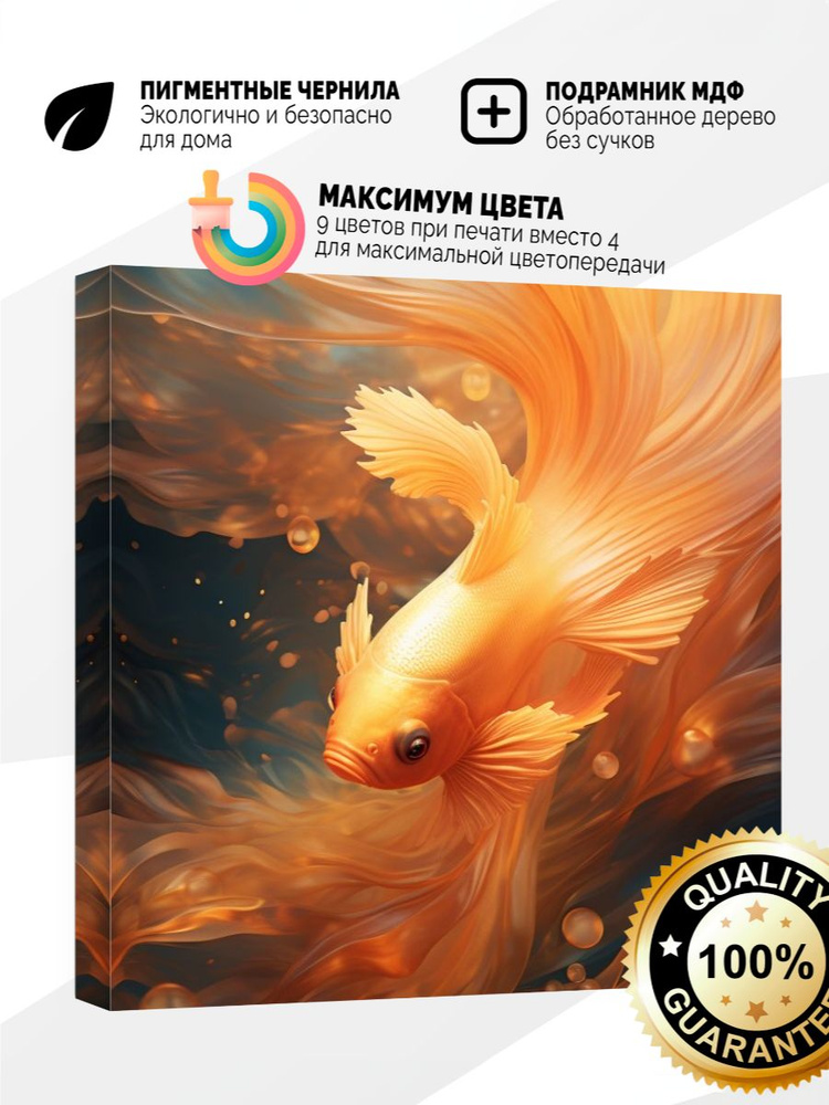 Картина на холсте 40x40 Золотая рыбка #1