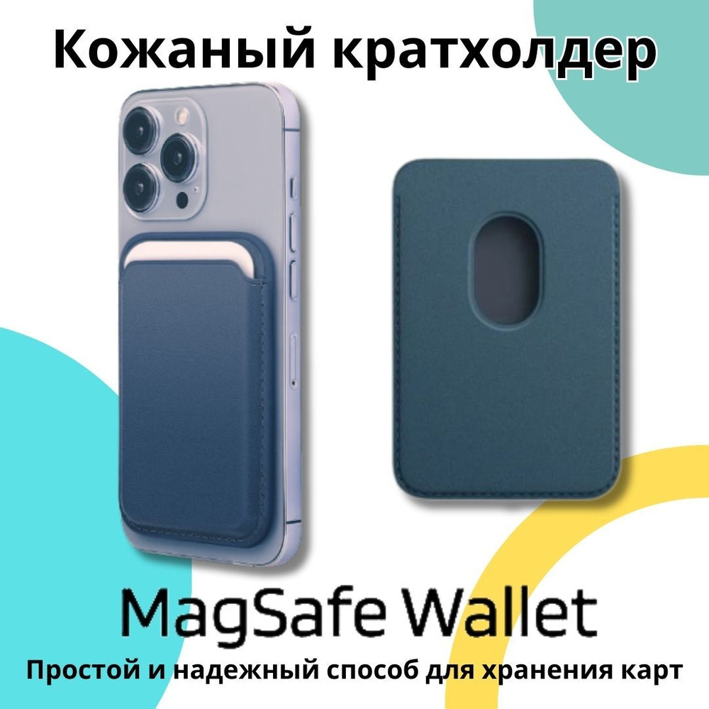 Кожаный картхолдер (чехол-кошелёк для карт и визиток) MagSafe Leather  Wallet для Apple iPhone, темно-синий - купить с доставкой по выгодным ценам  в интернет-магазине OZON (1283218710)