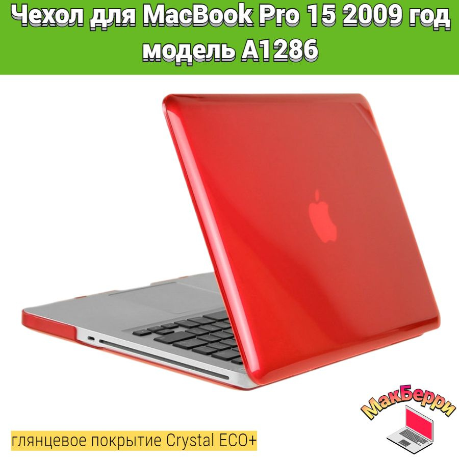 Чехол накладка кейс для Apple MacBook Pro 15 2009 год модель A1286 покрытие глянцевый Crystal ECO+ (красный) #1