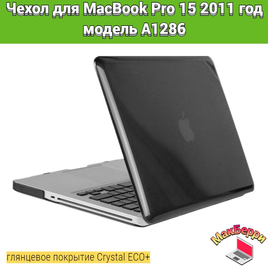 Чехол накладка кейс для Apple MacBook Pro 15 2011 год модель A1286 покрытие глянцевый Crystal ECO+ (черный) #1