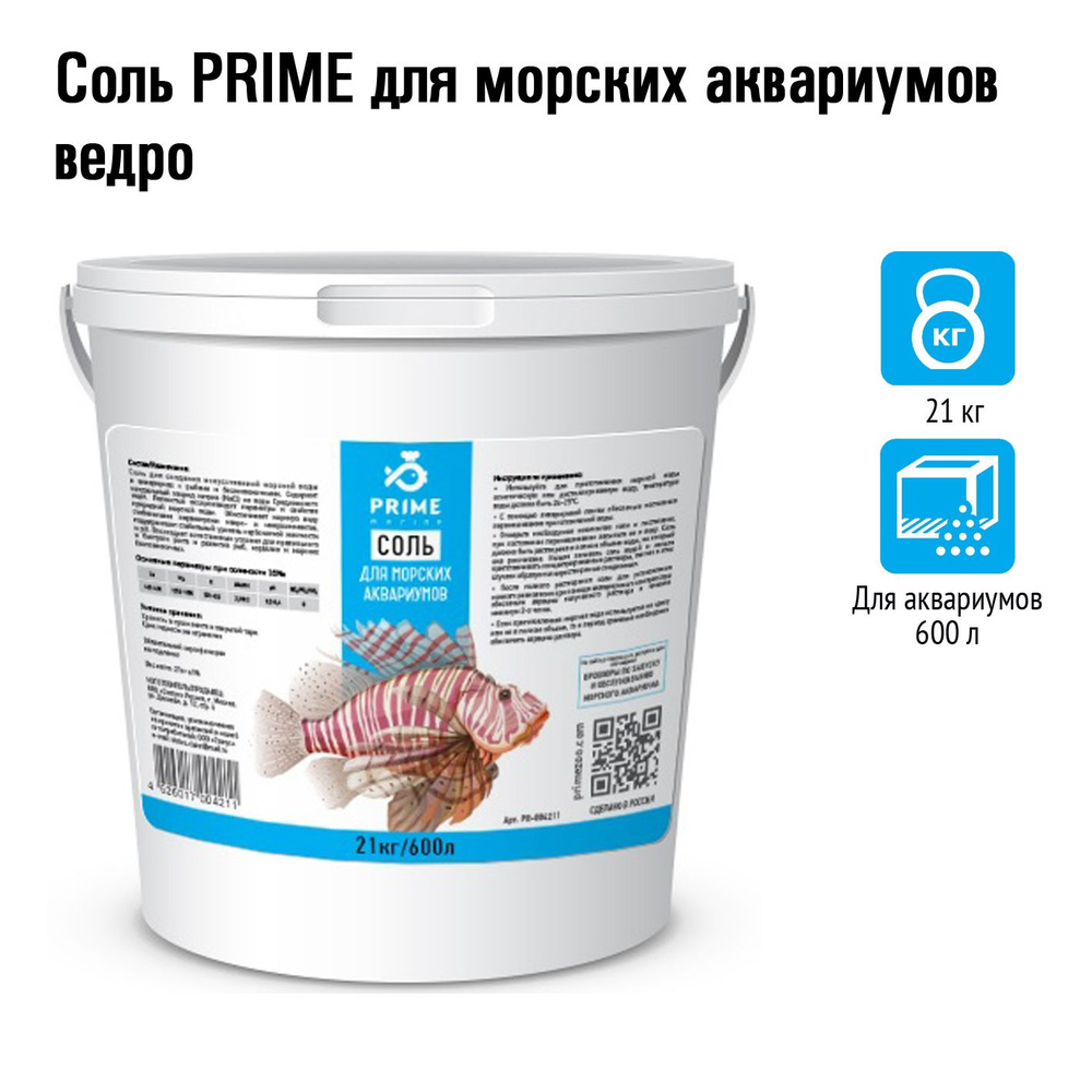 Морская аквариумная соль Prime, 21 кг #1