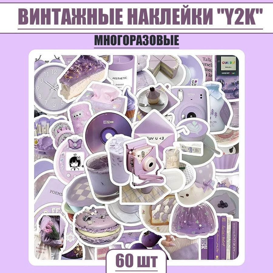 Наклейки фиолетовые многоразовые "Y2K" (Винтажные) #1