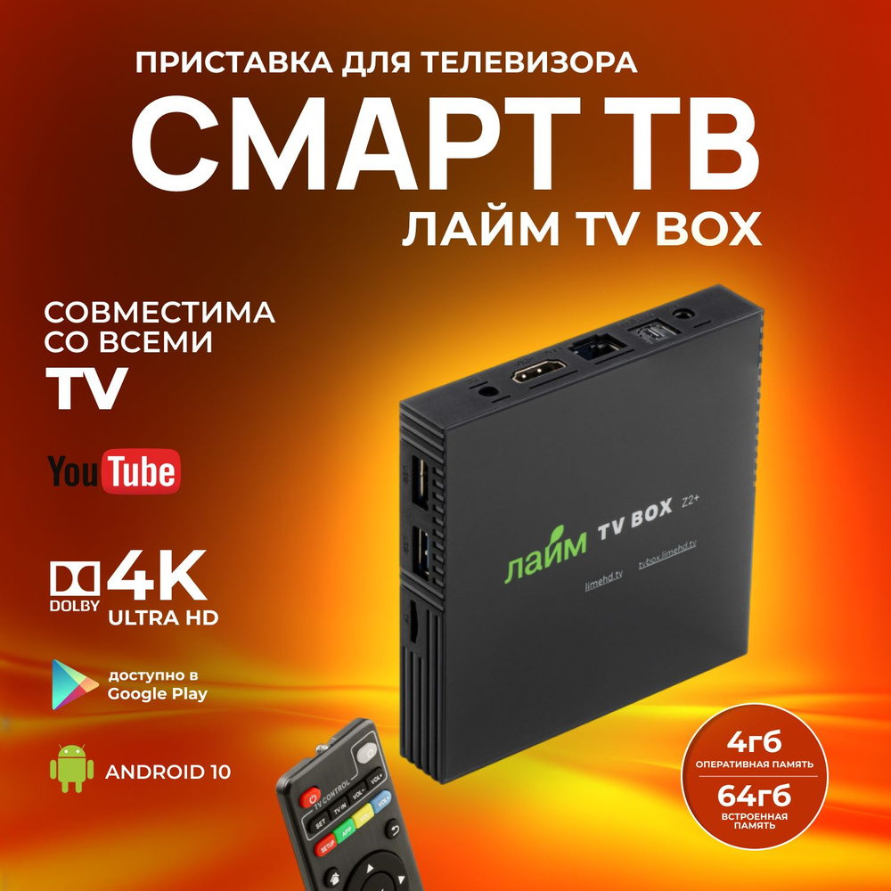 Медиаплеер Лайм TV box Z2+., HDMI, RJ-45 Ethernet, USB, черный, Android  купить по низкой цене с доставкой в интернет-магазине OZON (893286126)