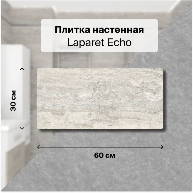 Керамическая плитка настенная Laparet Echo серый 30х60 уп. 1,98 м2. (11 плиток)  #1