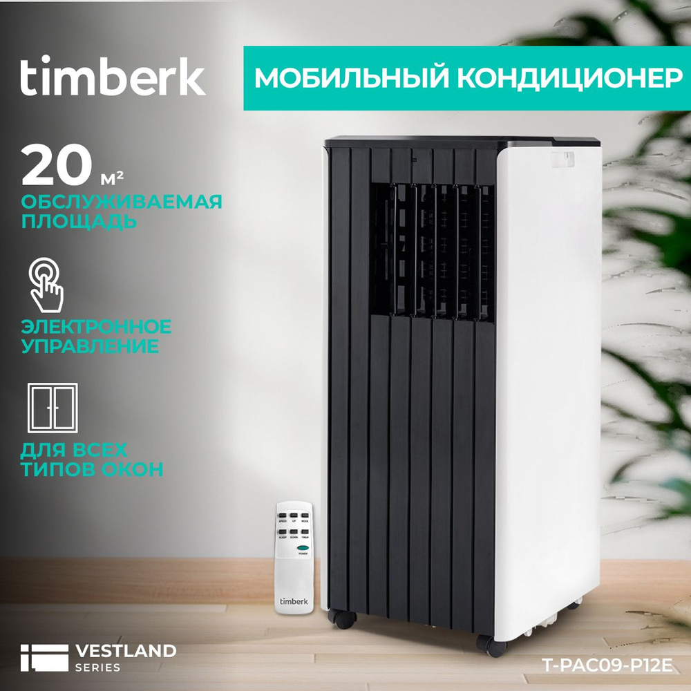 Мобильный кондиционер Timberk T-PAC09-P12E, 9000 BTU