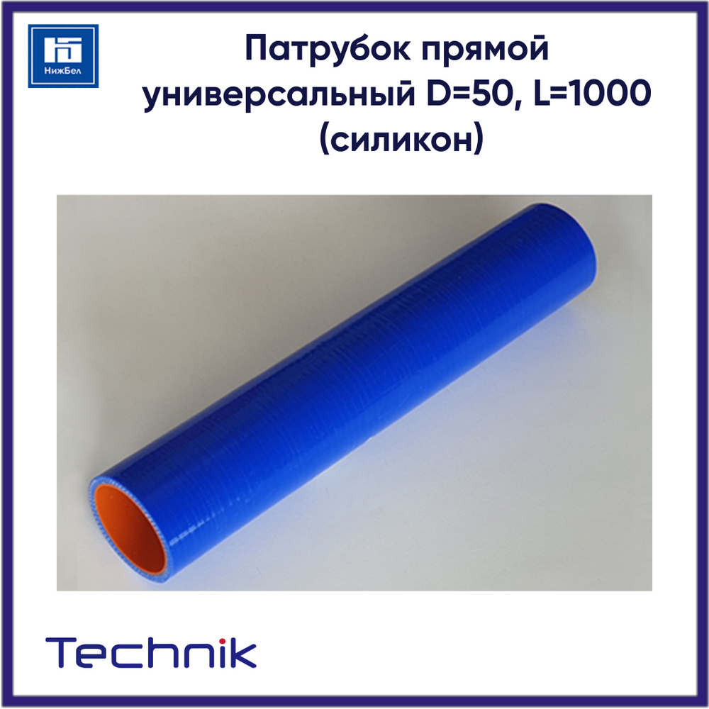 Патрубок прямой универсальный D50, L1000 (силикон) TECHNIK ID50L1000  #1