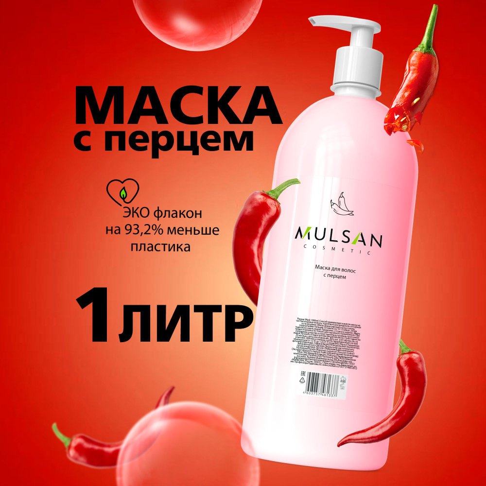 MULSAN Маска для роста волос профессиональная с перцем против выпадения  1000 мл - купить с доставкой по выгодным ценам в интернет-магазине OZON  (1304198263)