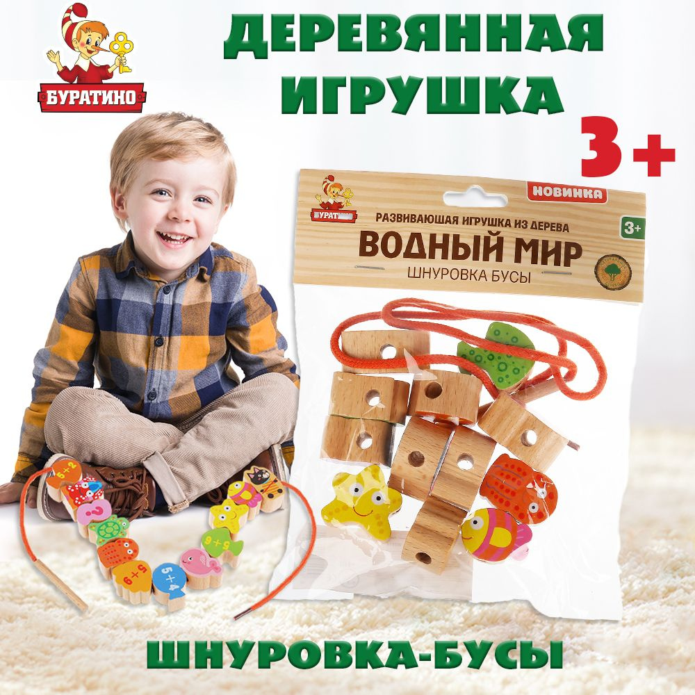 Бусы шнуровка для малышей Буратино / деревянные игрушки развивающие