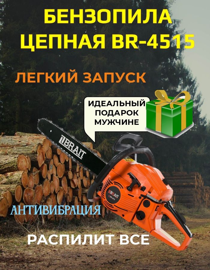 Бензопила цепная BRAIT 45-15 #1