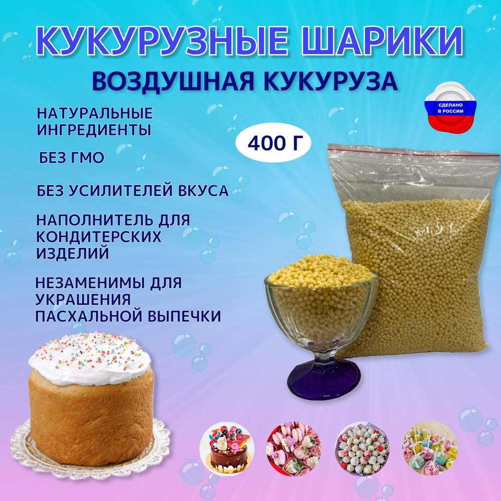 Кукурузные шарики/декор для выпечки/кондитерская посыпка 400г - купить с  доставкой по выгодным ценам в интернет-магазине OZON (1534018377)