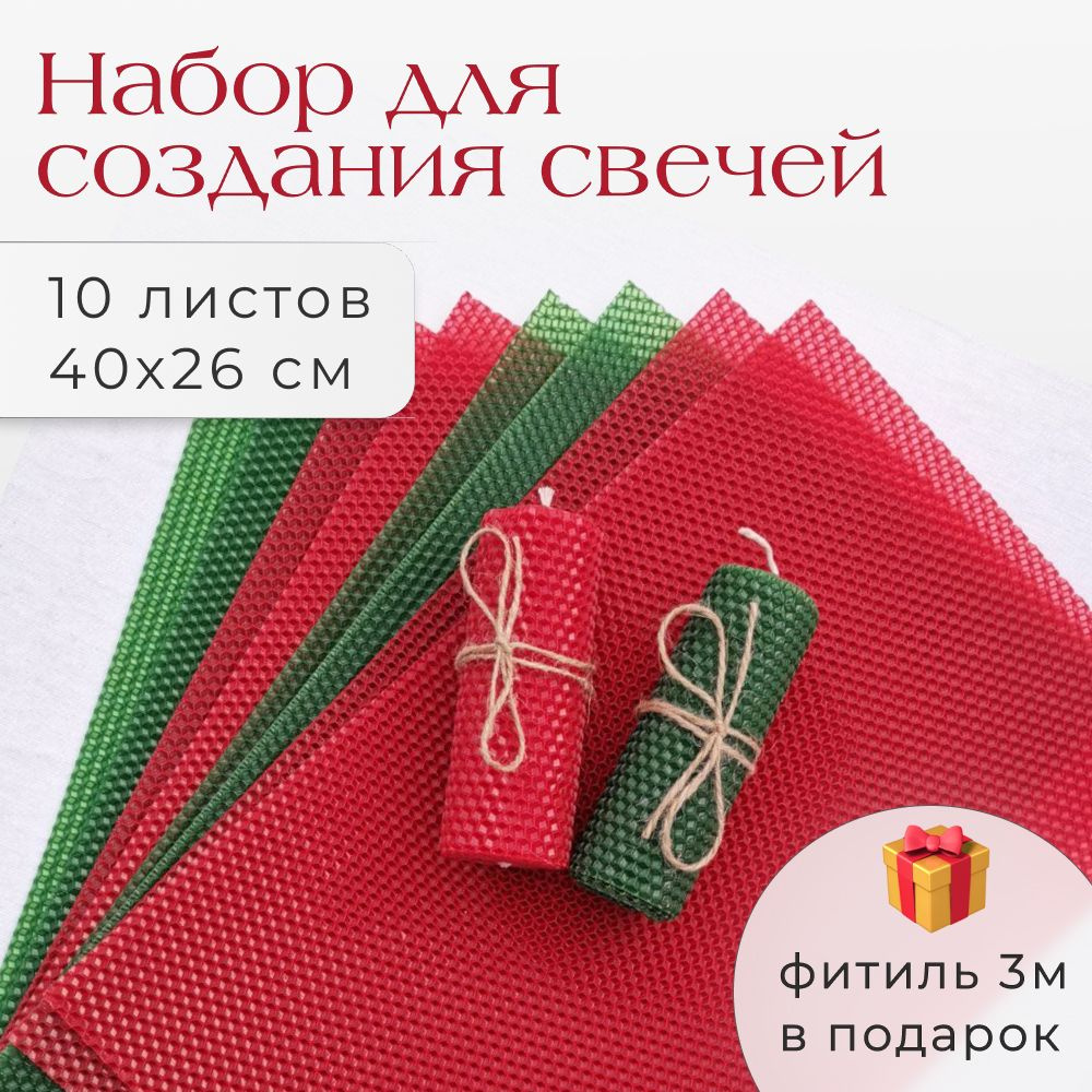 Вощина для свечей. Набор 10 листов 40х26см, 2 цвета: красный, светло-зеленый, фитиль 3м  #1