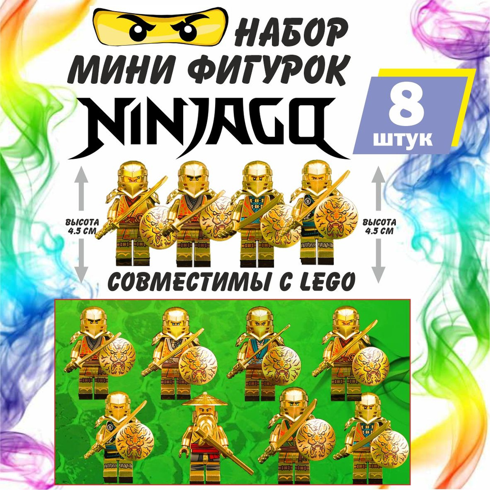 Набор Ниндзяго Золотые Ниндзя / Фигурки Ninjago игровые наборы 8 шт -  купить с доставкой по выгодным ценам в интернет-магазине OZON (1447889654)