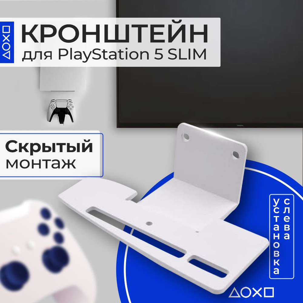 Кронштейн PlayStation 5 Slim MT-PS5S-LW, скрытый монтаж слева от ТВ, белый  - купить по выгодной цене в интернет-магазине OZON (1540145204)